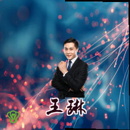王琳